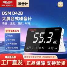 德力西电气DSM D42B多功能台式噪音计温湿度计分贝仪噪声计测试仪