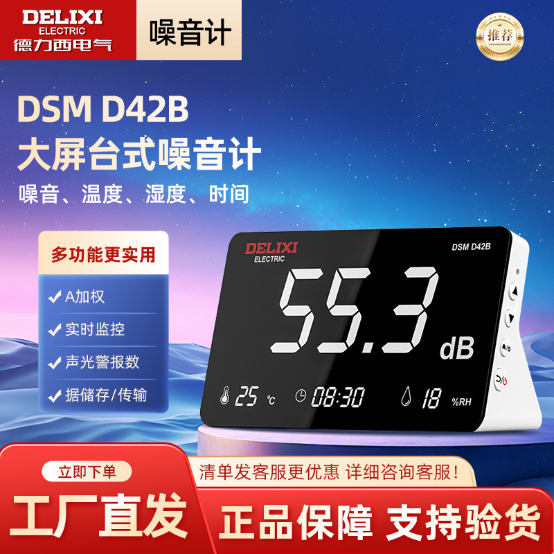 德力西电气DSM D42B多功能台式噪音计温湿度计分贝仪噪声计测试仪