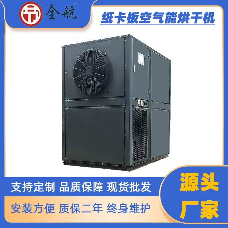 纸卡板空气能热泵烘干机 高效烘干设备