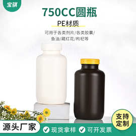 750ml容量保健品包装瓶颗粒片剂胶囊药瓶PE塑料瓶枸杞藏红花瓶子
