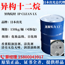 日本出光异构十二烷IP Clean LX/IP12 无色无味香薰溶剂异构烷烃