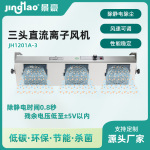 JH1201A-3三头直流离子风机 DC12V悬挂除静电直流风扇