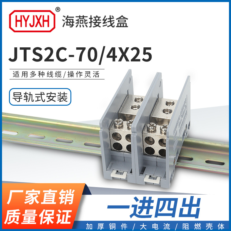 海燕FJ6/JTS2C-70/4X25 一进四出接线端子 多用途接线端子 分线器