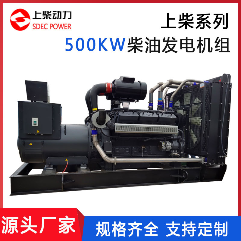 大型稳定上柴股份500KW柴油发电机组 工地商用发电机三相无刷静音