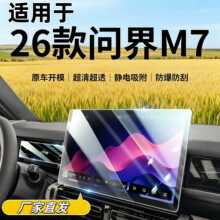 适用于新问界M7中控屏幕钢化膜导航贴膜汽车内装饰用品改装配件