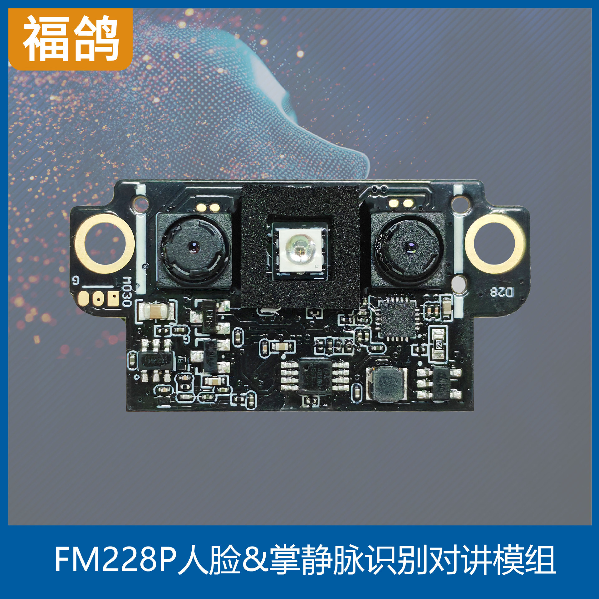 智能锁人脸识别模组/人脸算法模组/3D人脸模组/开发原厂/带掌静脉