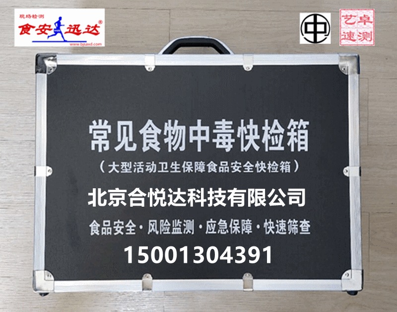 食物中毒快检箱食物中毒与应急保障快检箱卫生保障食品安全快检箱
