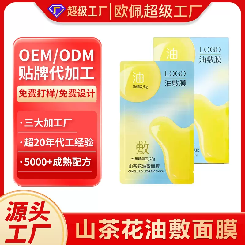 加工定制山茶花油敷面膜补水亮妆油敷膜干皮敏感肌保湿养肤OEMODM