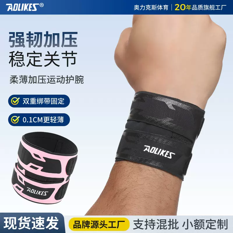 运动透气薄护腕男健身防扭伤加压篮球羽毛球网球绑带专业皮护手腕
