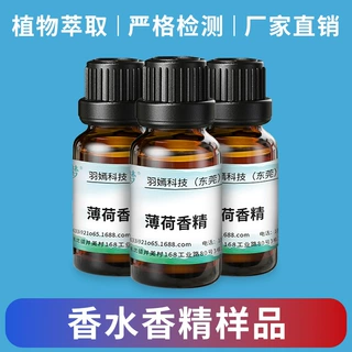 【源头工厂】香水香精原液精油工业日化法国天然10ML留香样品批发