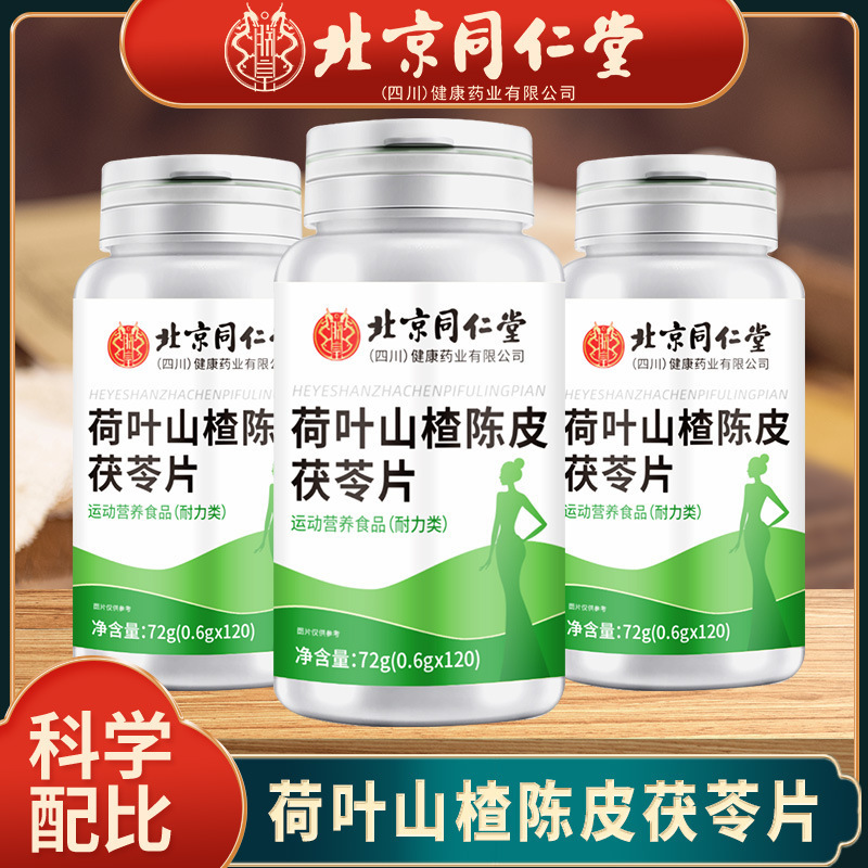 北京同仁堂朕黄荷叶山楂茯苓片营养易吸收荷叶山楂陈皮提取72g/瓶|undefined