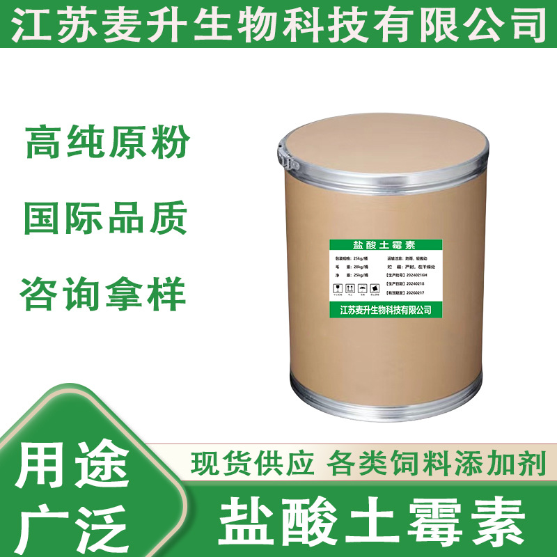 现货盐酸土霉素 饲料添加剂 畜禽养殖饲料添加水溶土霉素 25KG/桶