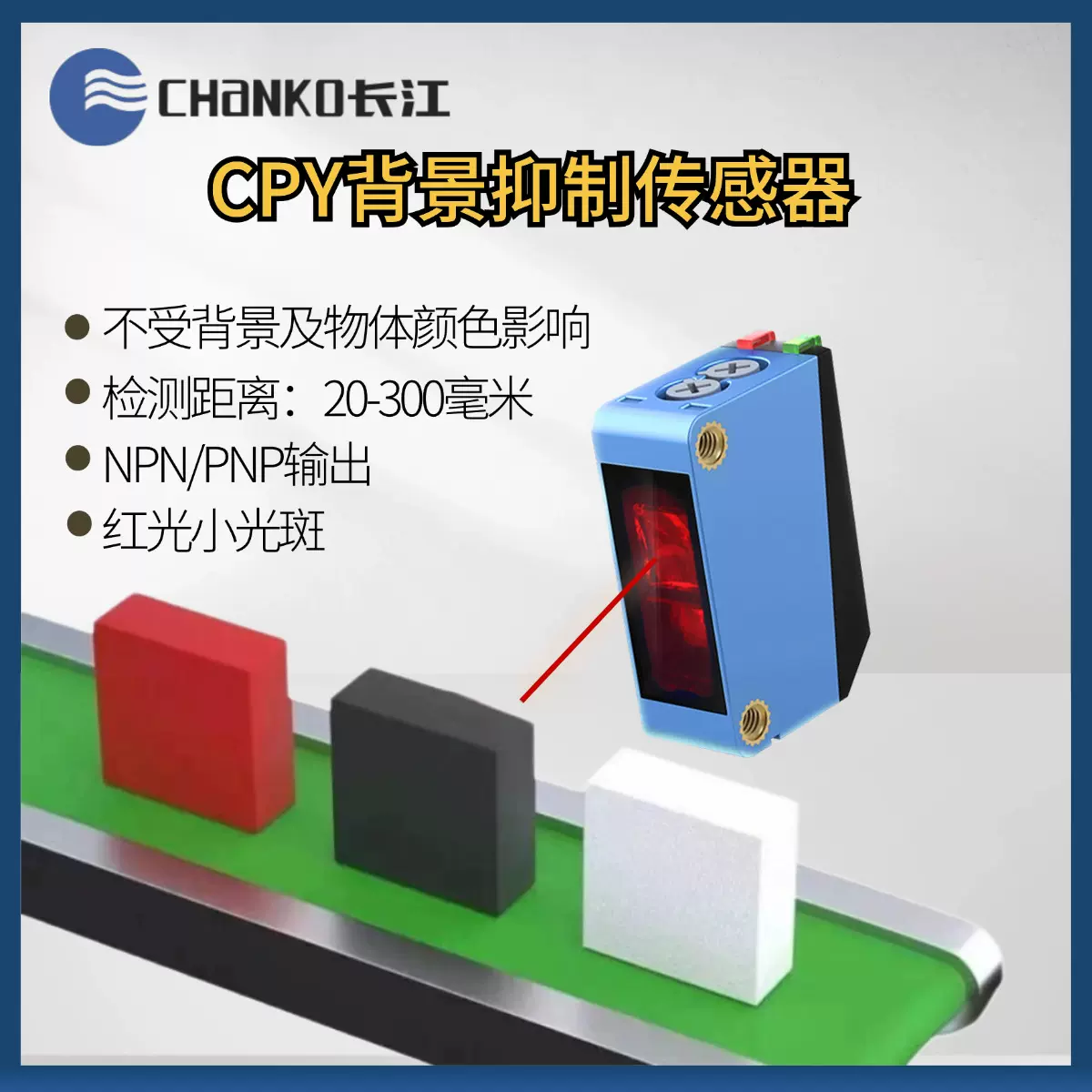 CHANKO长江背景抑制型漫反射光电开关300毫米NPN小光斑方形传感器