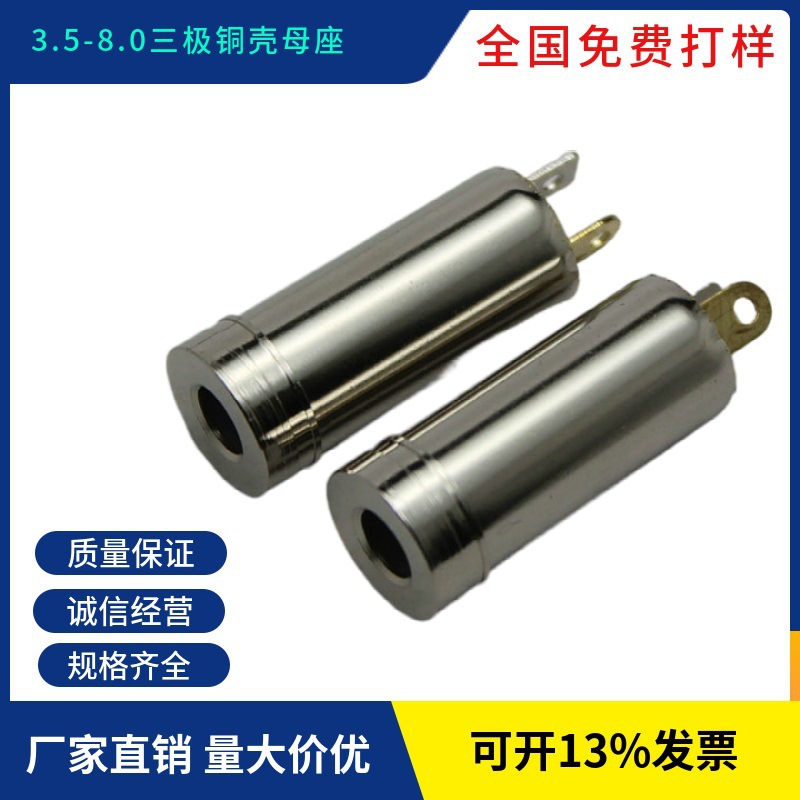 厂家直销 3.5mm母座  8.0立体母座  三极母头