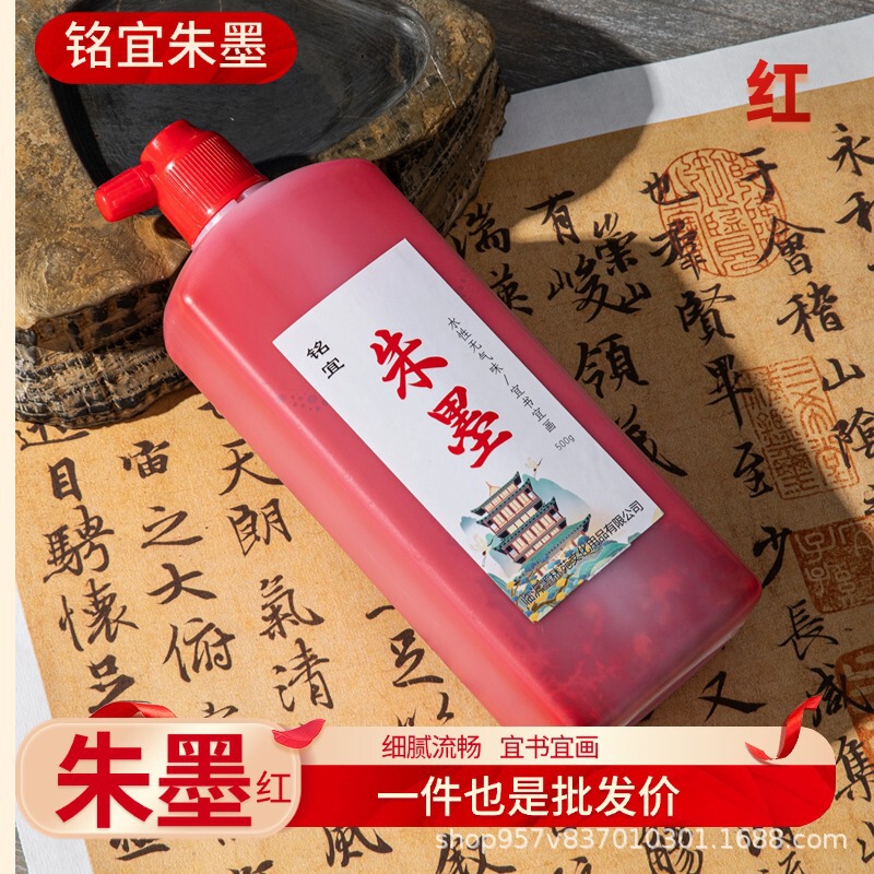 朱墨液朱砂墨紅墨書道国画創作文房四宝朱液朱砂墨拓片|undefined