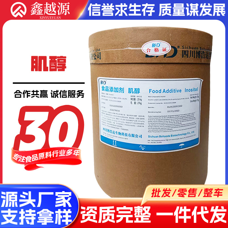 肌醇食品级 维生素b8 营养强化剂原料环己六醇维生素系列现货批发