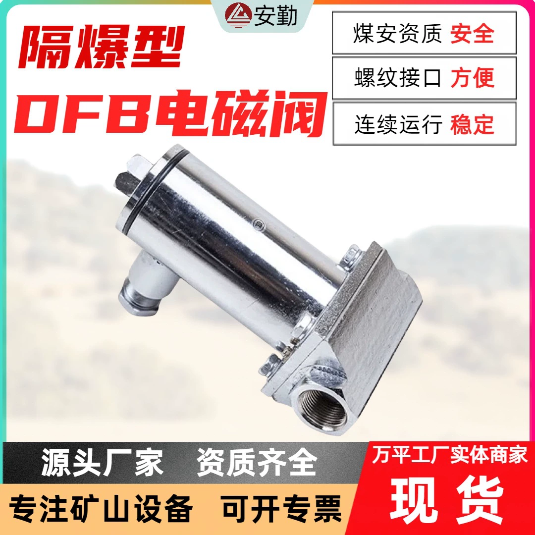 Безопасный и удобный взрывозащищенный электромагнитный клапан для горнодобывающей промышленности DFB-20-10, прямые продажи с завода.