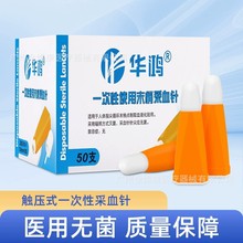 华鸿一次性采指血针测血糖使用末梢采血针头采血器28G医用安全