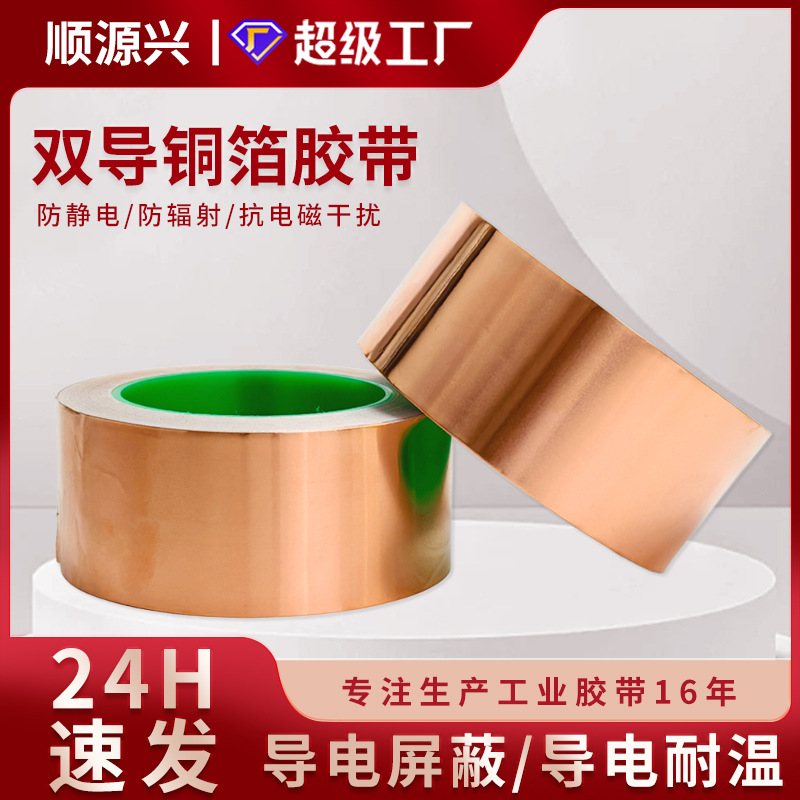 厂家生产双导铜箔胶带 密封铜箔胶带 耐高温铜箔胶带 0.09MM厚
