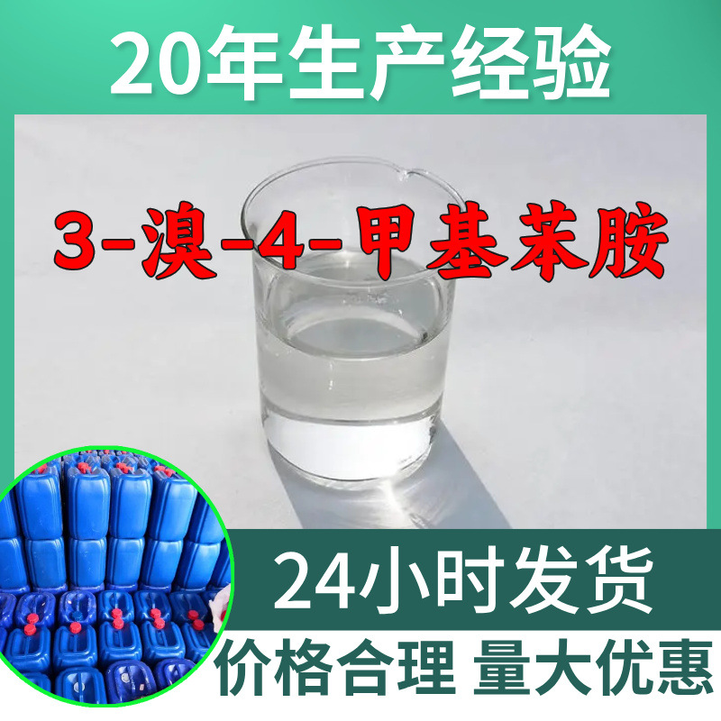 3-溴-4-甲基苯胺 工厂直供工业级分析顾客是上帝回复及时浙江江苏