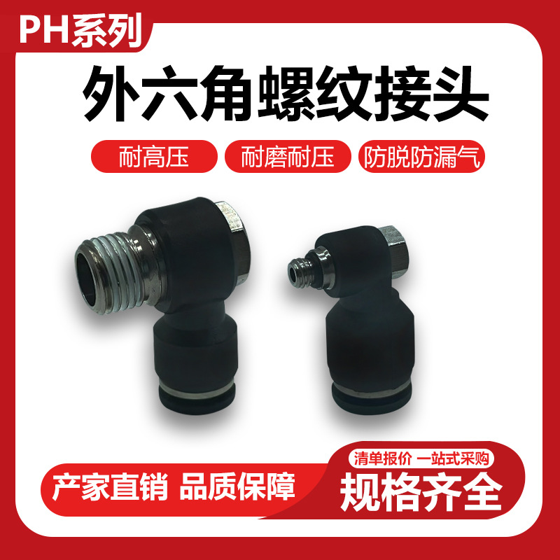 PH外六角黑色电镀接头PH8-02/PH6-01L型接头快插接头快速气管接头