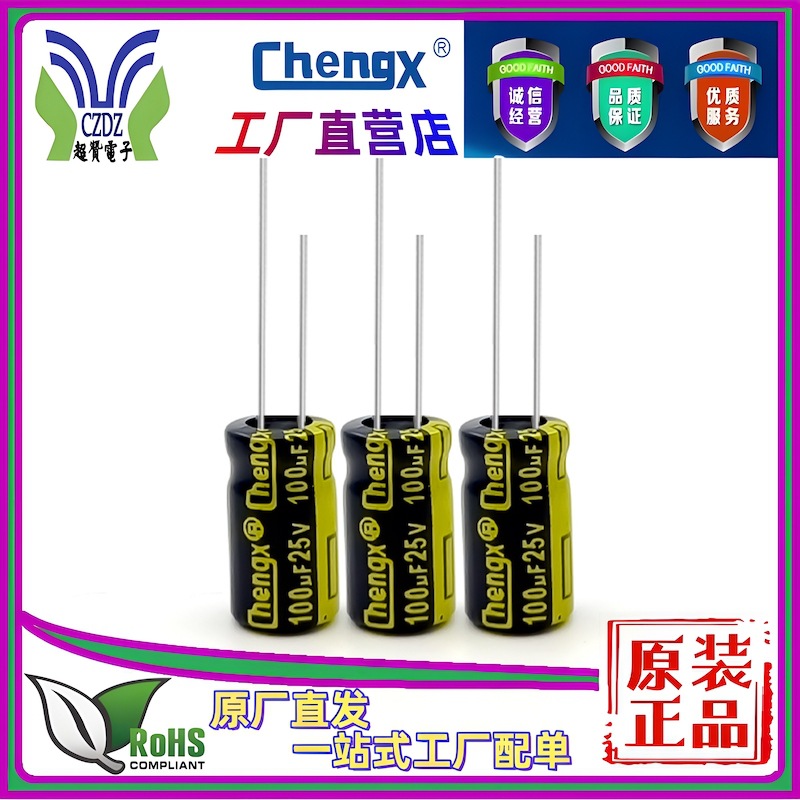 承兴Chengx 100UF/25V/35V/50V/100V/200V/400V铝电解电阻电容