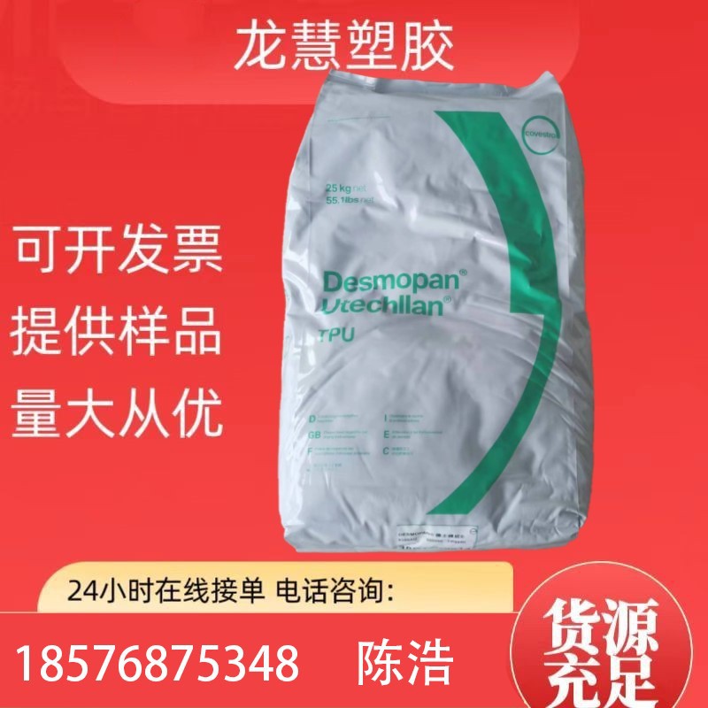 聚醚tpu科思创tpu 192X 9380A 9385 3695AU 390X 345X 3685AU