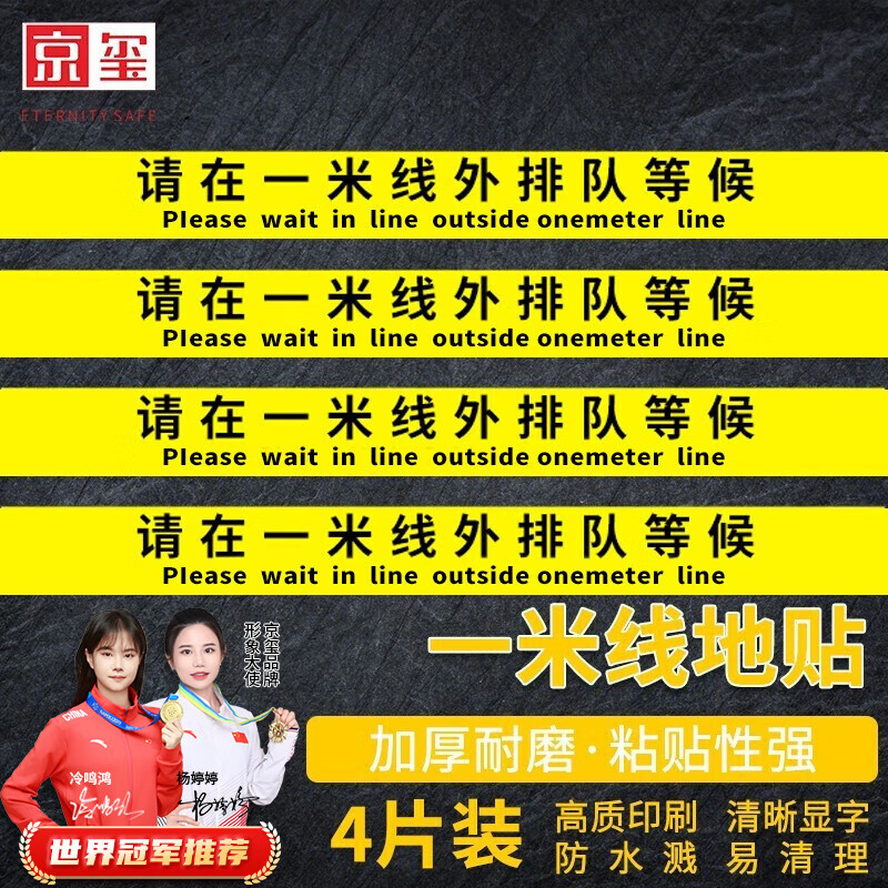 京玺一米线地贴隔离线安全距离标识分流贴纸避免聚集 黄色款4件套
