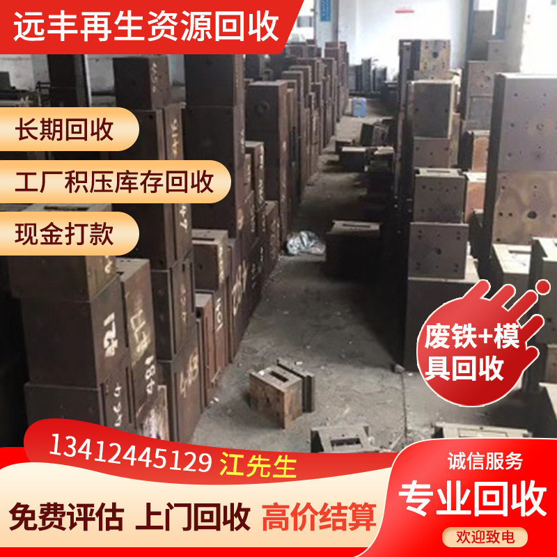 深圳各镇区高价回收废铁，工业边料，模具铁，模具钢，欢迎询价