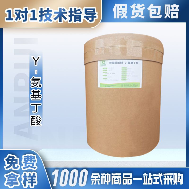 食品级氨基丁酸 伽玛氨基丁酸 γ-氨基丁酸 营养强化剂