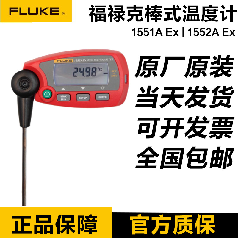 福禄克FLUKE1552A-12/1551A-9/1552A EX-12/20-DL棒式标准温度计