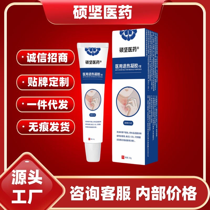 硕坚医药医用退热凝胶I型20g/盒官方旗舰店正品一件代发量大价优|undefined