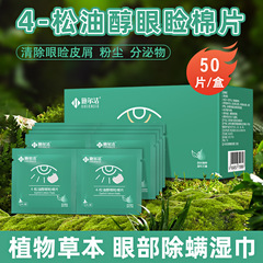 家用4松油醇眼睑除螨湿巾50片清洁粉尘睑缘眼部除螨湿巾便携批发