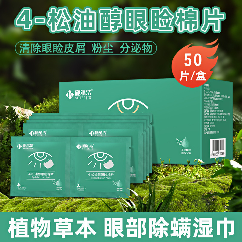 家用4松油醇眼睑除螨湿巾50片清洁粉尘睑缘眼部除螨湿巾便携批发|undefined