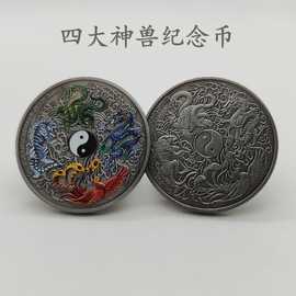 四大神兽纪念币 青龙白虎玄武朱雀收藏品 幸运币守护币彩绘古银币