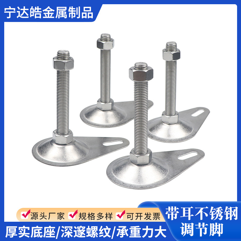 不锈钢带孔固定调节脚重型设备机脚带耳可调支撑脚地脚螺栓脚轮