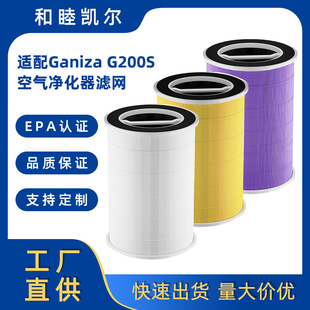 Suitable for Lansir Amazon Ganiza Air Purifier Filter G200/G200S Filter Element