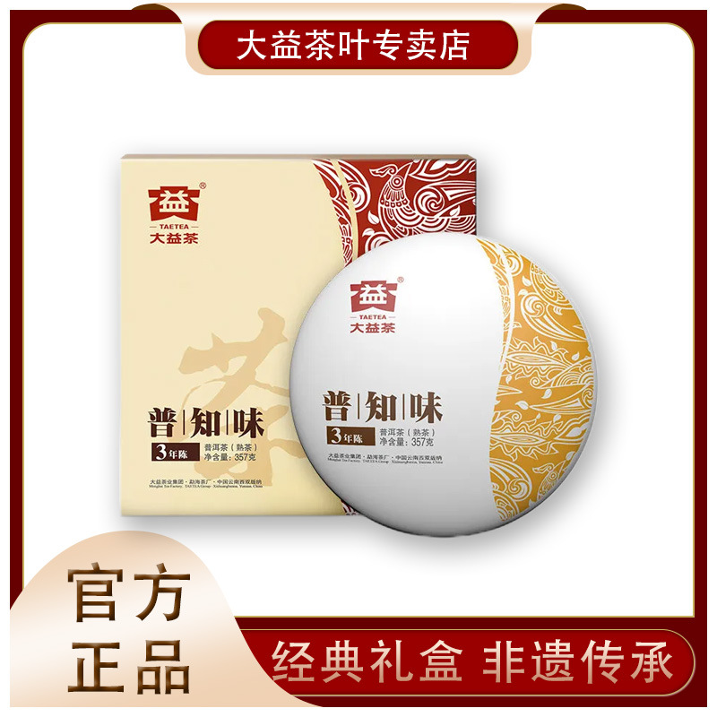 大益普洱茶熟茶礼盒装3年陈云南普洱熟茶饼七子饼普知味普洱茶