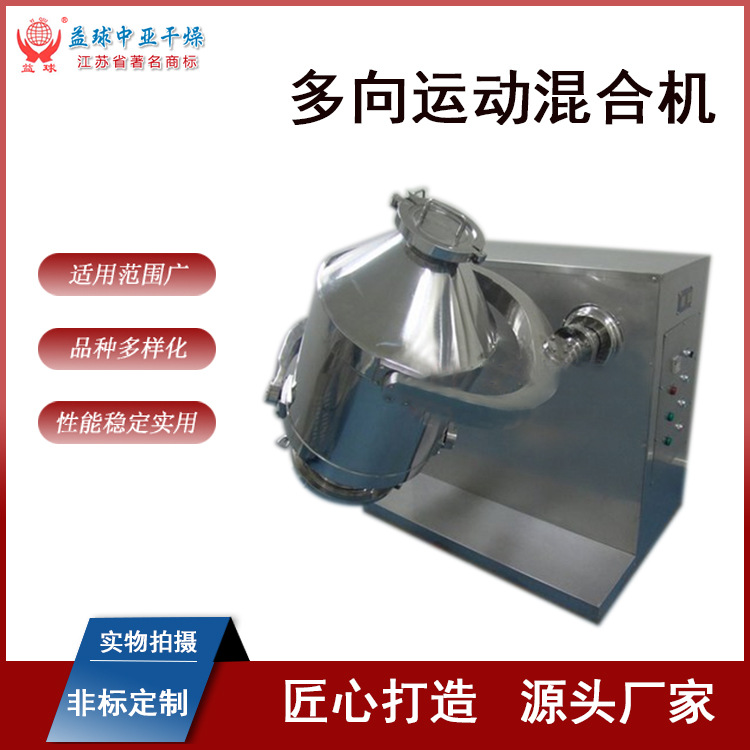 SHY三维多向运动混合机 粉末制药不锈钢混料设备厂家 益球干燥