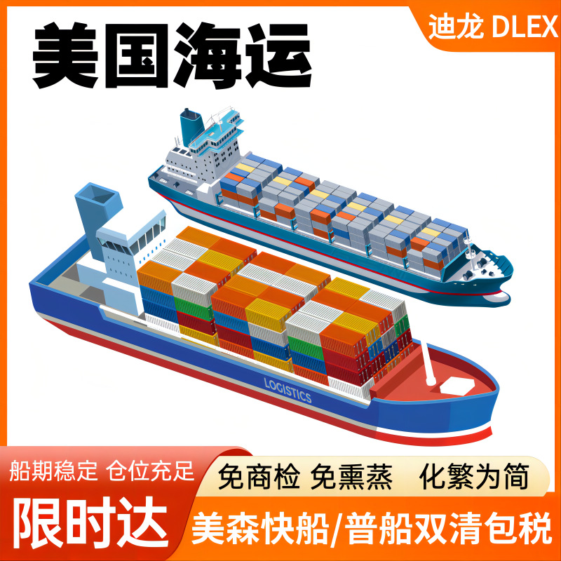 美国海运专线物流货运代理整柜散货拼箱集运FBA亚马逊仓双清到门