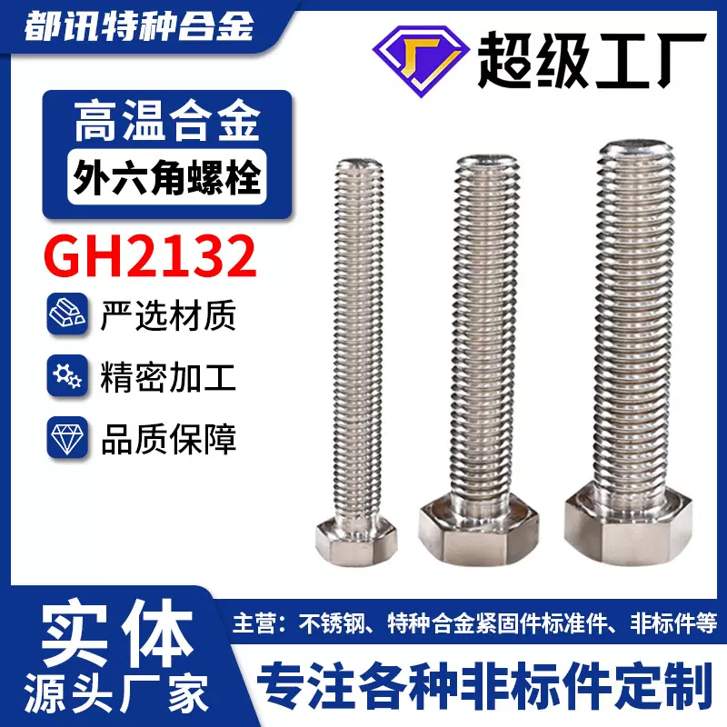 GH2132不锈钢外六角螺栓A286英制全牙半牙螺丝660高强度加长螺杆
