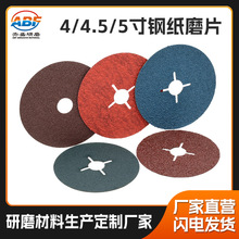 厂家陶瓷刚玉钢纸磨片 4寸4.5寸5寸木材金属打磨抛光角磨机磨片
