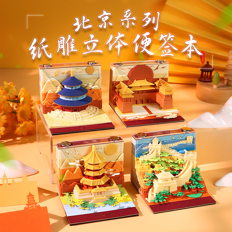 北京文创礼品纸雕模型送客户朋友创意纪念品桌面摆件3d立体便签本|undefined