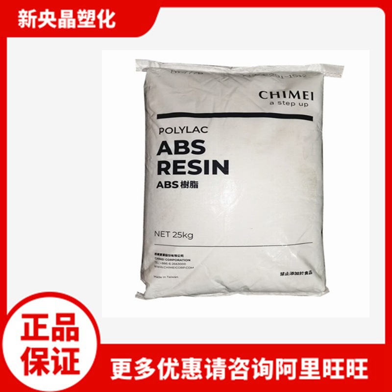 ABS 台湾奇美 PA-746H 高流动 高抗冲 注塑级 交通器材塑料原料