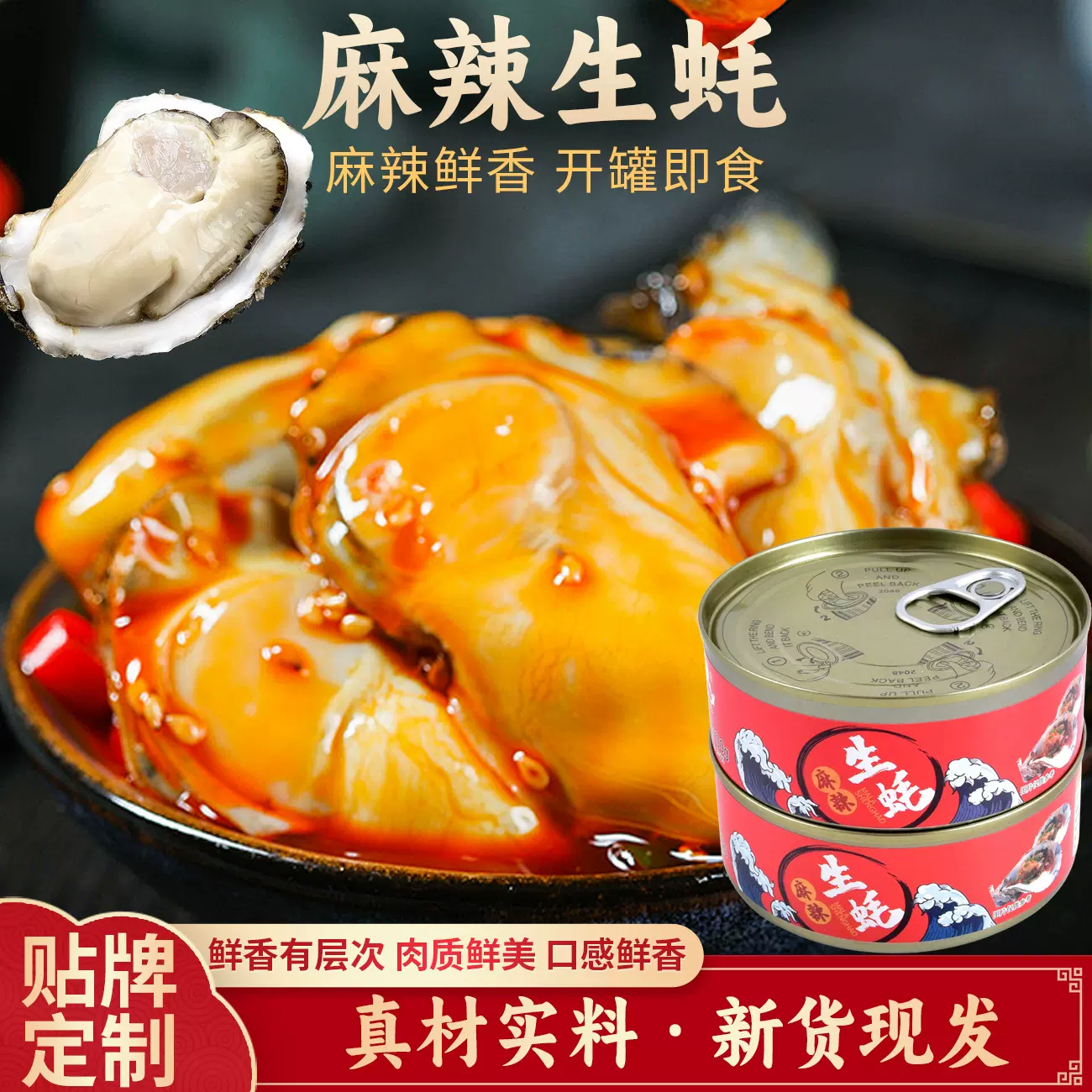 麻辣海鲜熟食新鲜海蛎子小吃罐头 批发可即食麻辣牡蛎肉罐头
