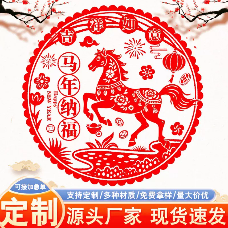 2026马年静电膜窗花剪纸厂家直销批发新年新款春节马年窗花福字贴