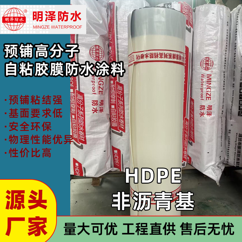 [Mingze Waterproofing] HDPE 非アスファルト系プレラミネートポリマー自己粘着フィルム防水シート地下鉄|undefined