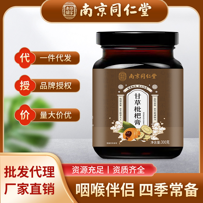 南京同仁堂甘草枇杷膏批发枇杷秋梨膏甘草茶甘草片膏滋人参膏代发