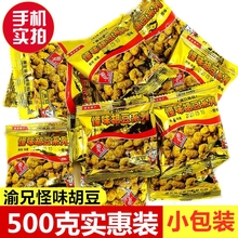 渝兄怪味胡豆500g散装重庆特产麻辣怪味豆休闲零食兰花豆小包装