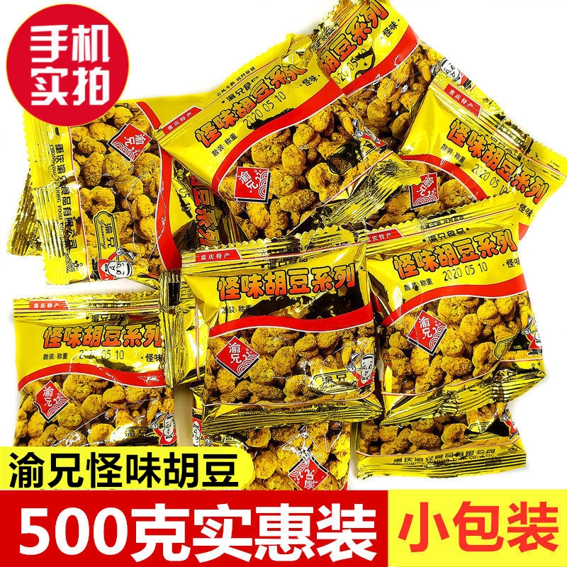 渝兄怪味胡豆500g散装重庆特产麻辣怪味豆休闲零食兰花豆小包装